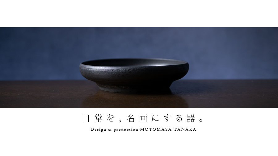 小鉢 | 黒鳴平鉢 (MOT-015) 作家「田中元将」