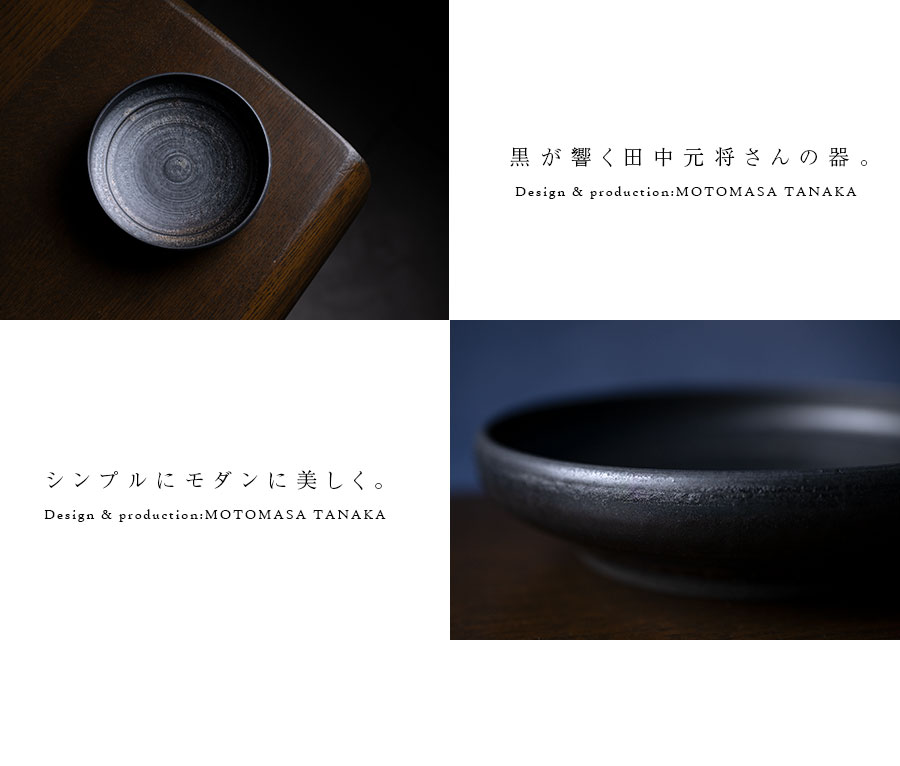 小鉢 | 黒鳴平鉢 (MOT-015) 作家「田中元将」