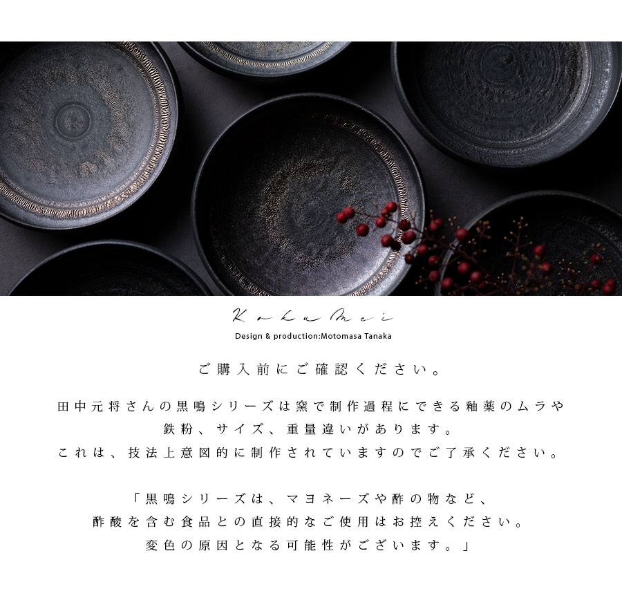 小鉢 | 黒鳴平鉢 (MOT-015) 作家「田中元将」