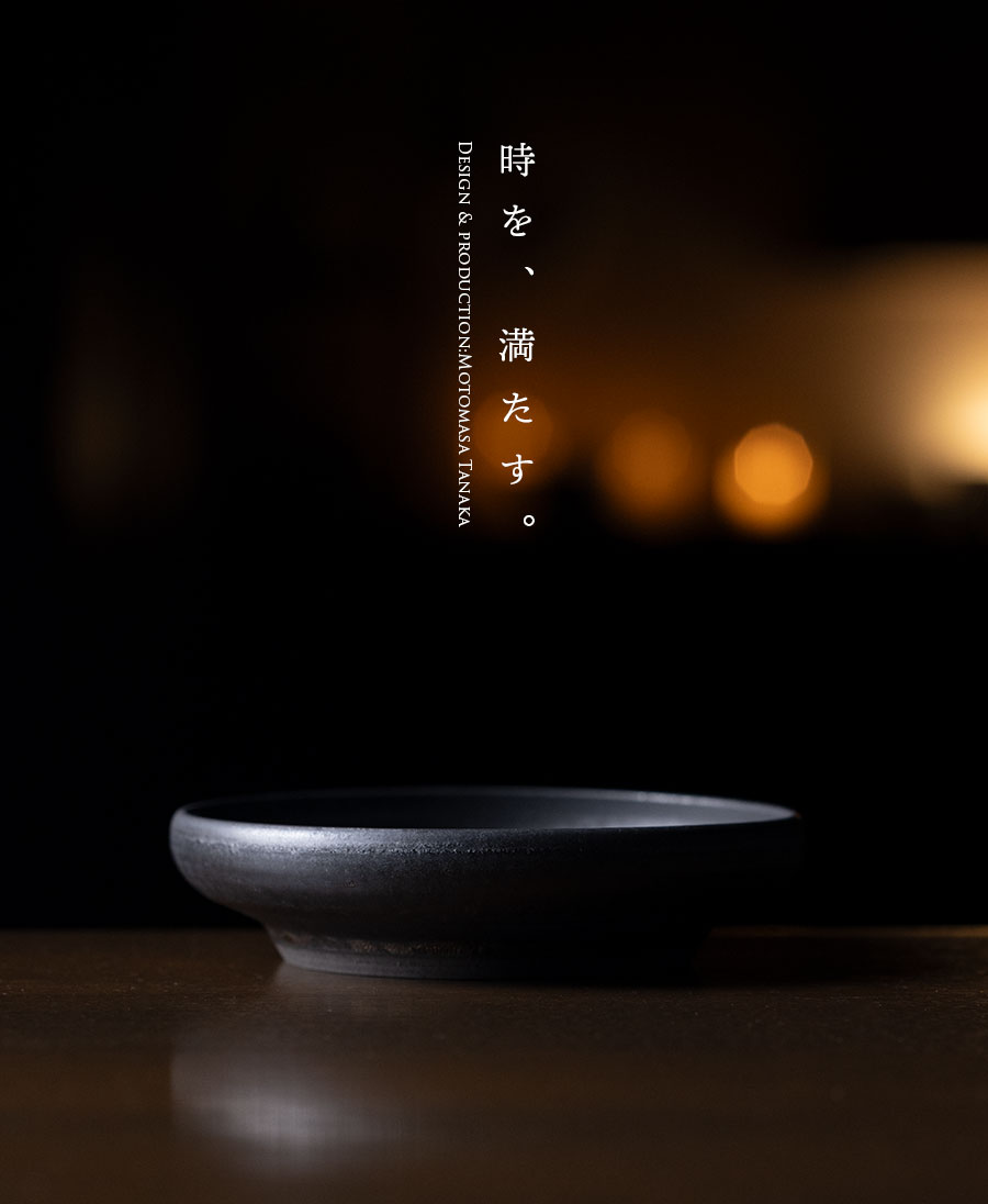 小鉢 | 黒鳴平鉢 (MOT-015) 作家「田中元将」