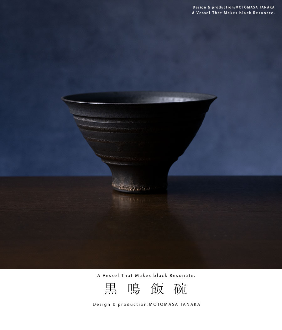ご飯茶碗 | 黒鳴飯碗 (MOT-016) 作家「田中元将」