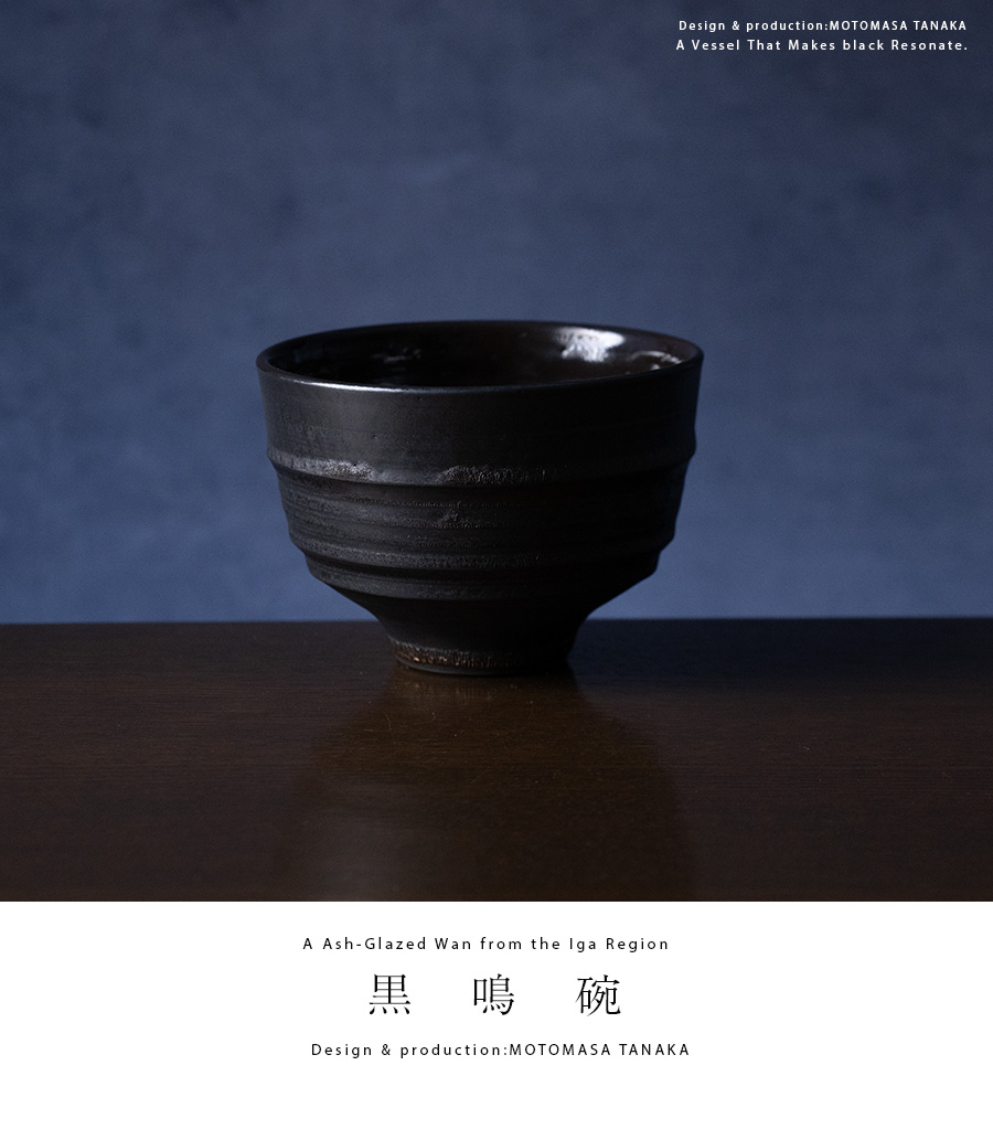 黒鳴碗 (MOT-051) 作家「田中元将」