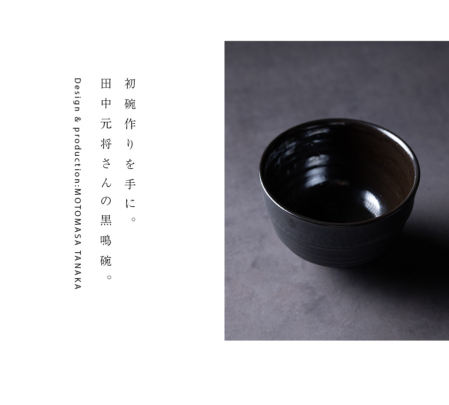黒鳴碗 (MOT-051) 作家「田中元将」