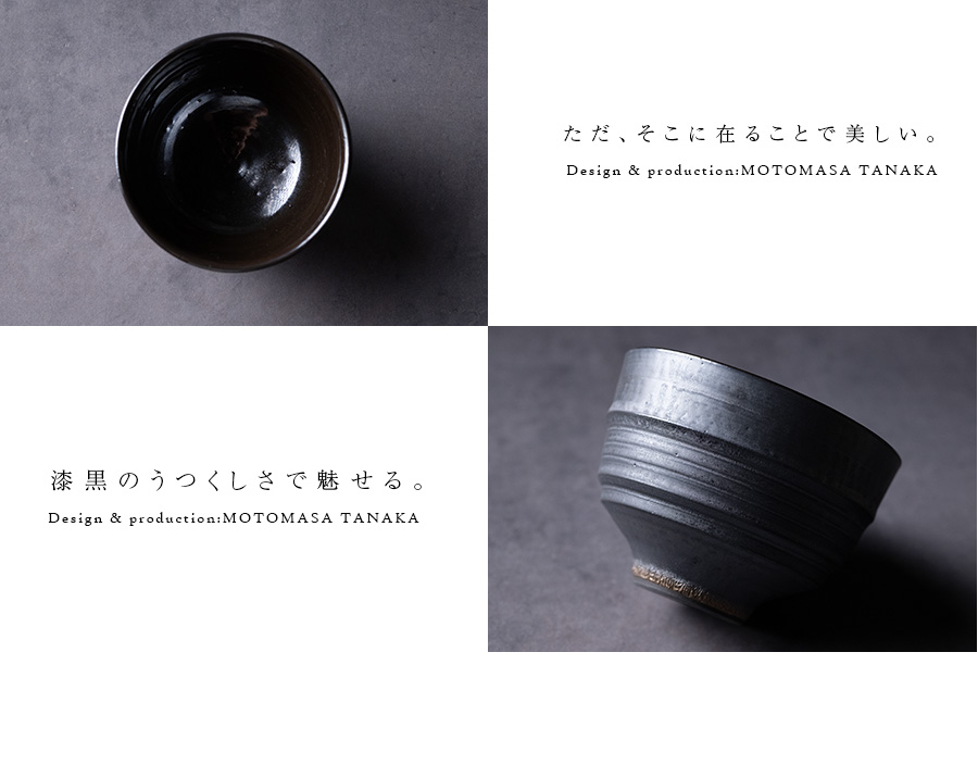 黒鳴碗 (MOT-051) 作家「田中元将」