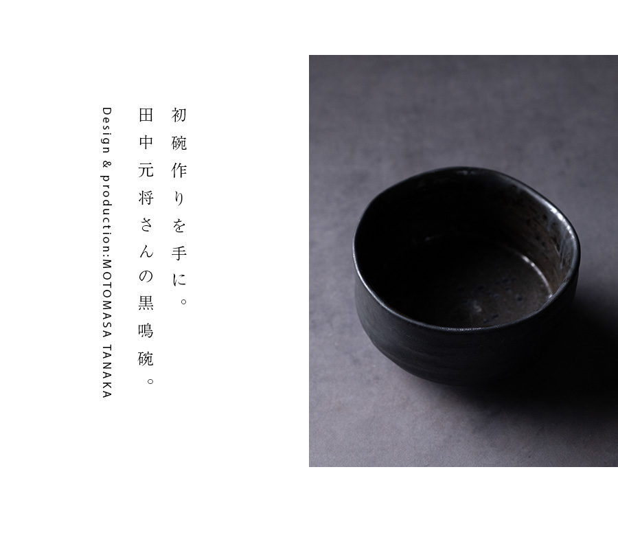 黒鳴碗 (MOT-061) 作家「田中元将」