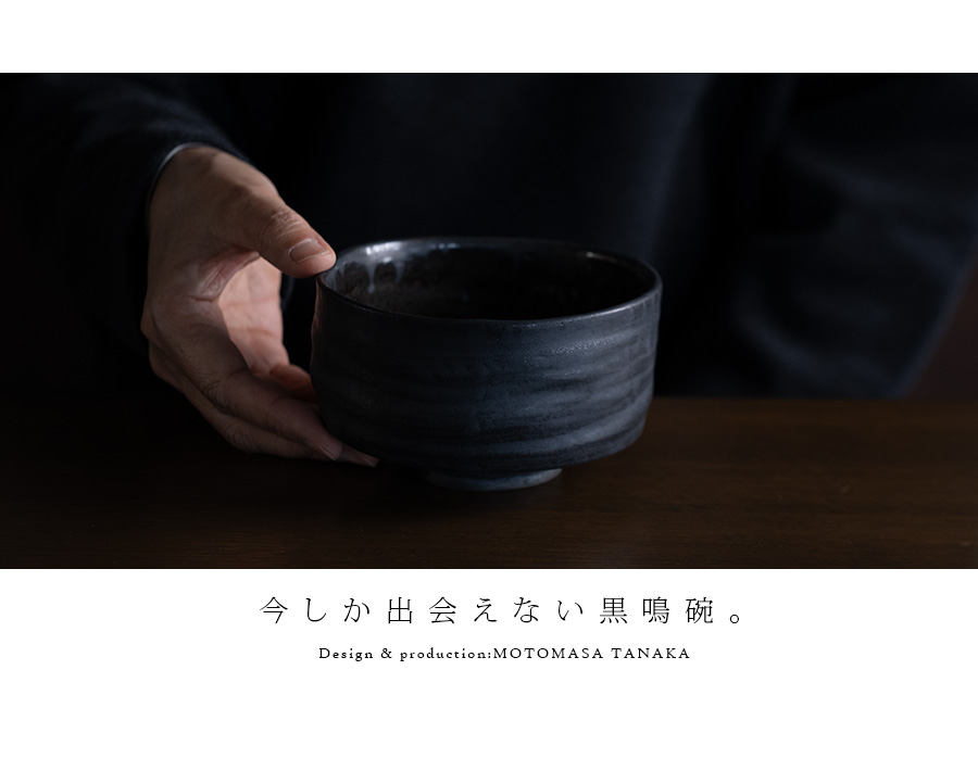 黒鳴碗 (MOT-061) 作家「田中元将」