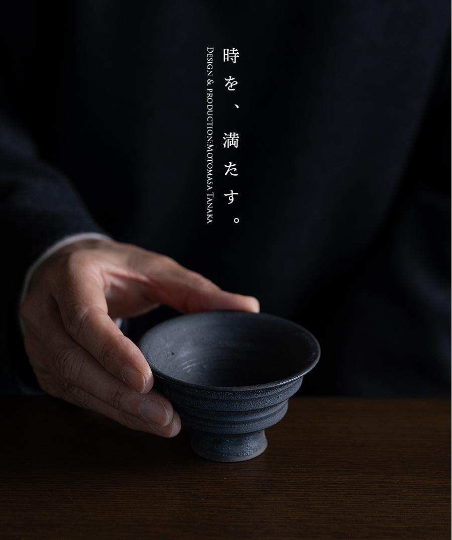 黒鳴酒器 (MOT-066) 作家「田中元将」