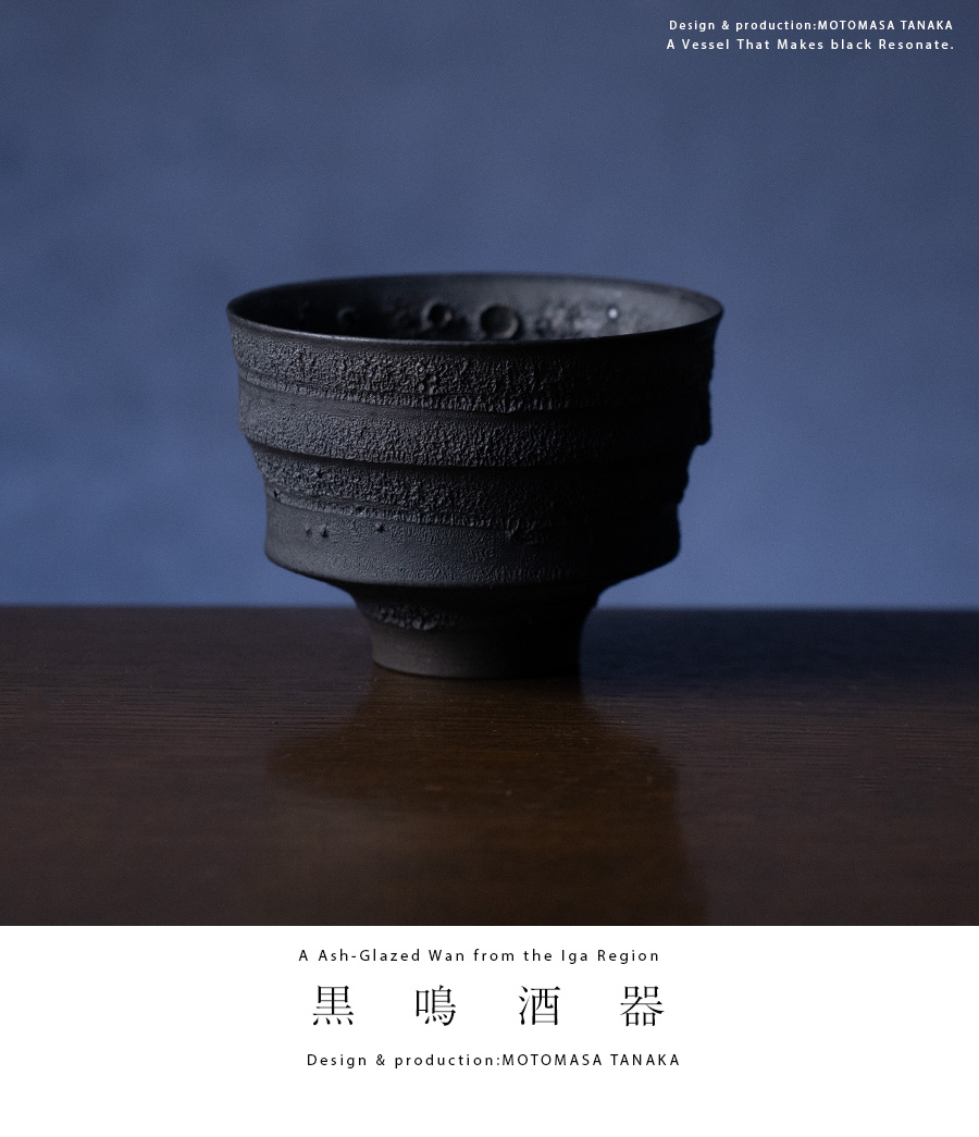 黒鳴酒器 (MOT-068) 作家「田中元将」