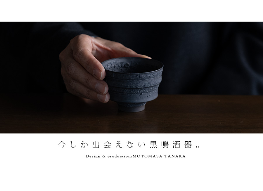 黒鳴酒器 (MOT-068) 作家「田中元将」