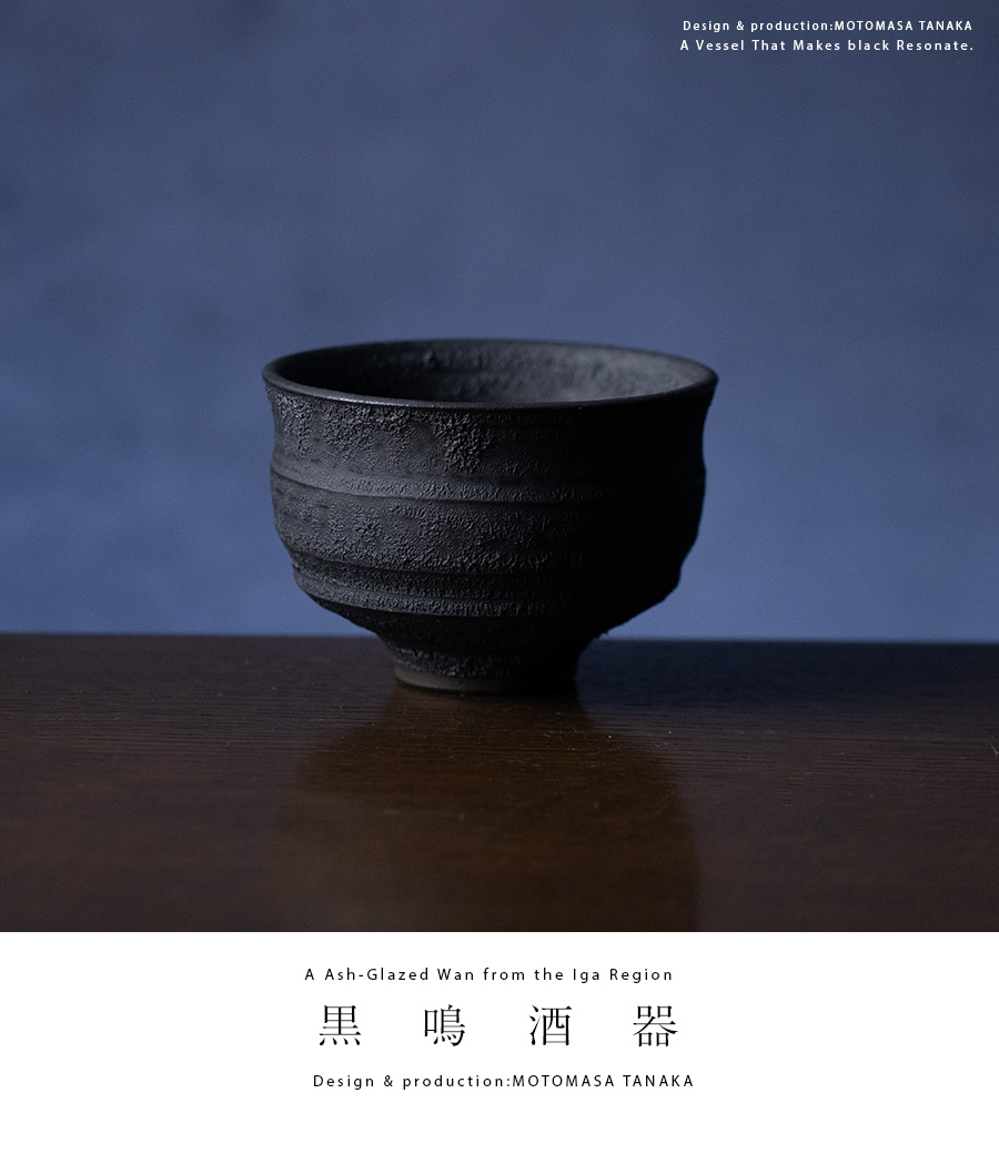 黒鳴酒器 (MOT-071) 作家「田中元将」