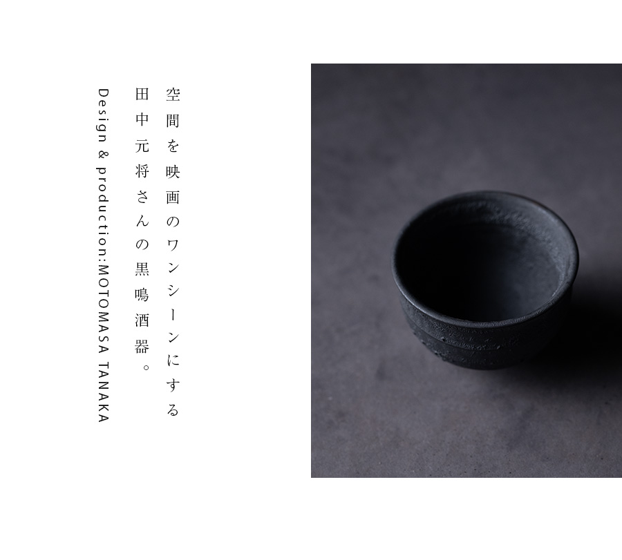 黒鳴酒器 (MOT-071) 作家「田中元将」