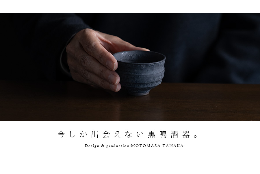 黒鳴酒器 (MOT-071) 作家「田中元将」