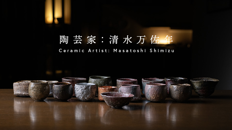 陶芸家 清水万佐年の作品なら【公式】Artshop Gallery うつわや悠々