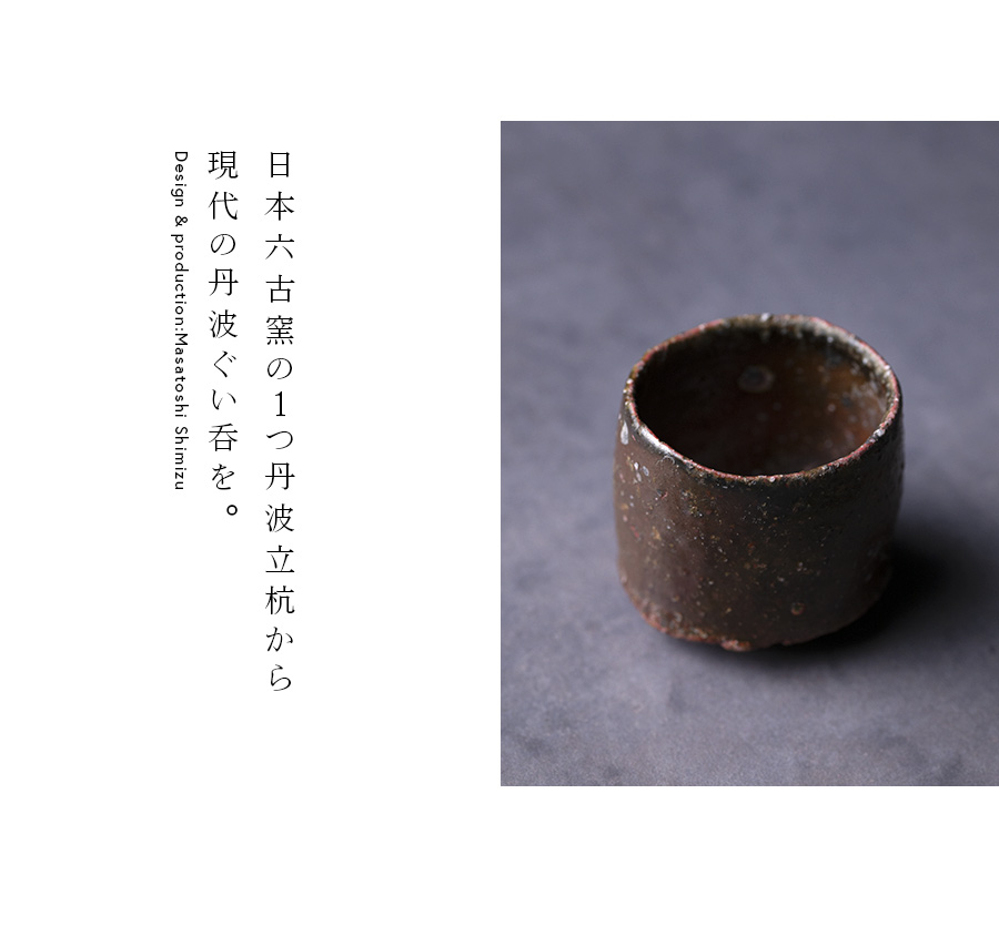 共箱付 | 蛇〆ぐい呑 (MS-005) 作家 「清水万佐年」