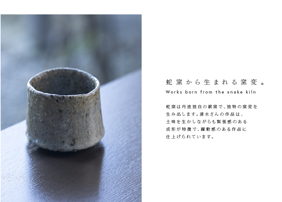 共箱付 | 蛇式唐津ぐい呑 (MS-006) 作家 「清水万佐年」