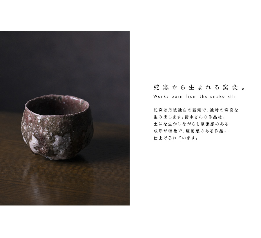 共箱付 | 赤蛇ぐい呑 (MS-031) 作家 「清水万佐年」