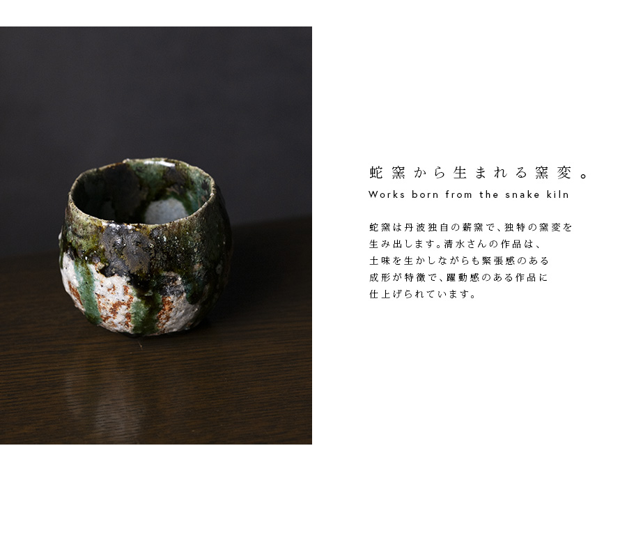 共箱付 | 蛇式織部ぐい呑 (MS-032) 作家 「清水万佐年」