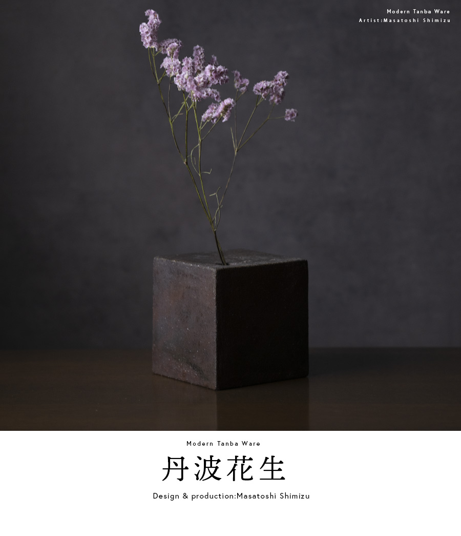 花器 | 丹波花生 (MS-046) 作家 「清水万佐年」