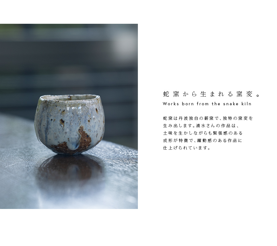 共箱付 | 蛇式唐津大酒呑 (MS-054) 作家 「清水万佐年」