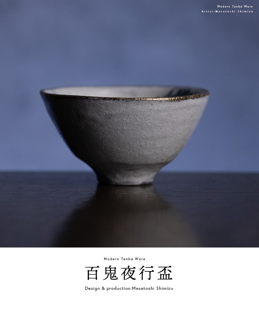 共箱付 | 百鬼夜行盃 (MS-063) 作家 「清水万佐年」