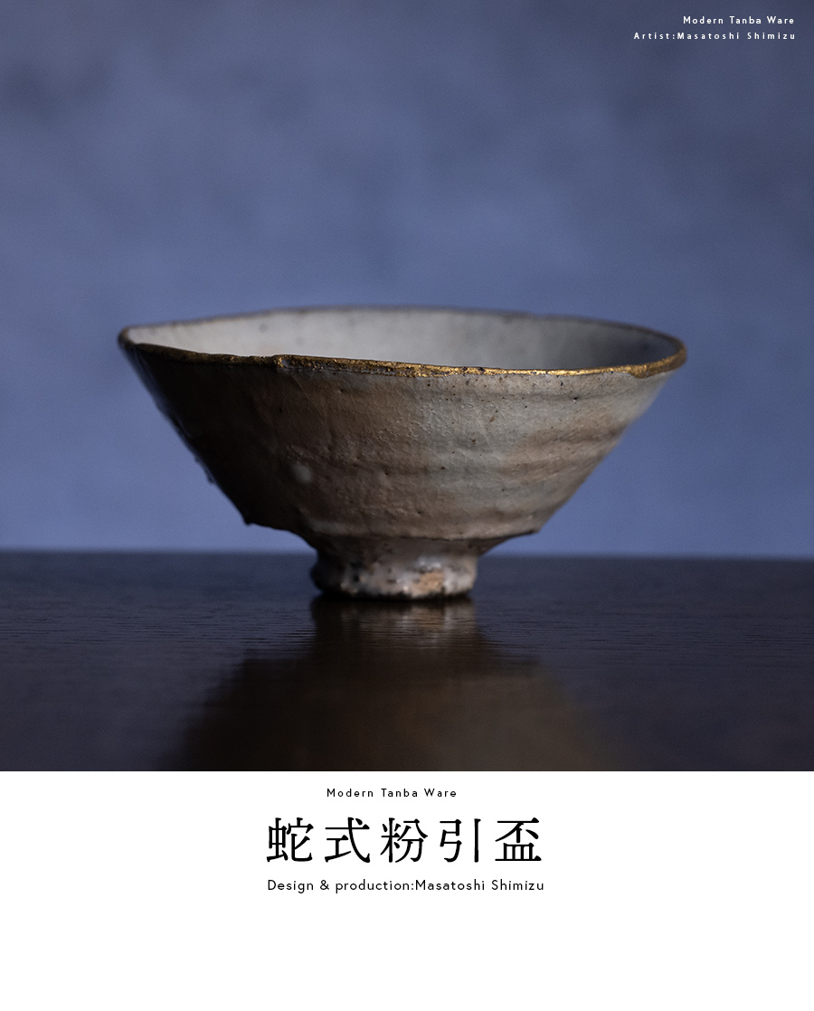 共箱付 | 蛇式粉引盃 (MS-069) 作家 「清水万佐年」