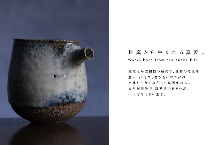 酒器 | 蛇式唐津片口 (MS-072) 作家 「清水万佐年」