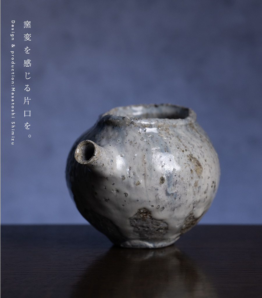 酒器 | 蛇式唐津片口 (MS-073) 作家 「清水万佐年」