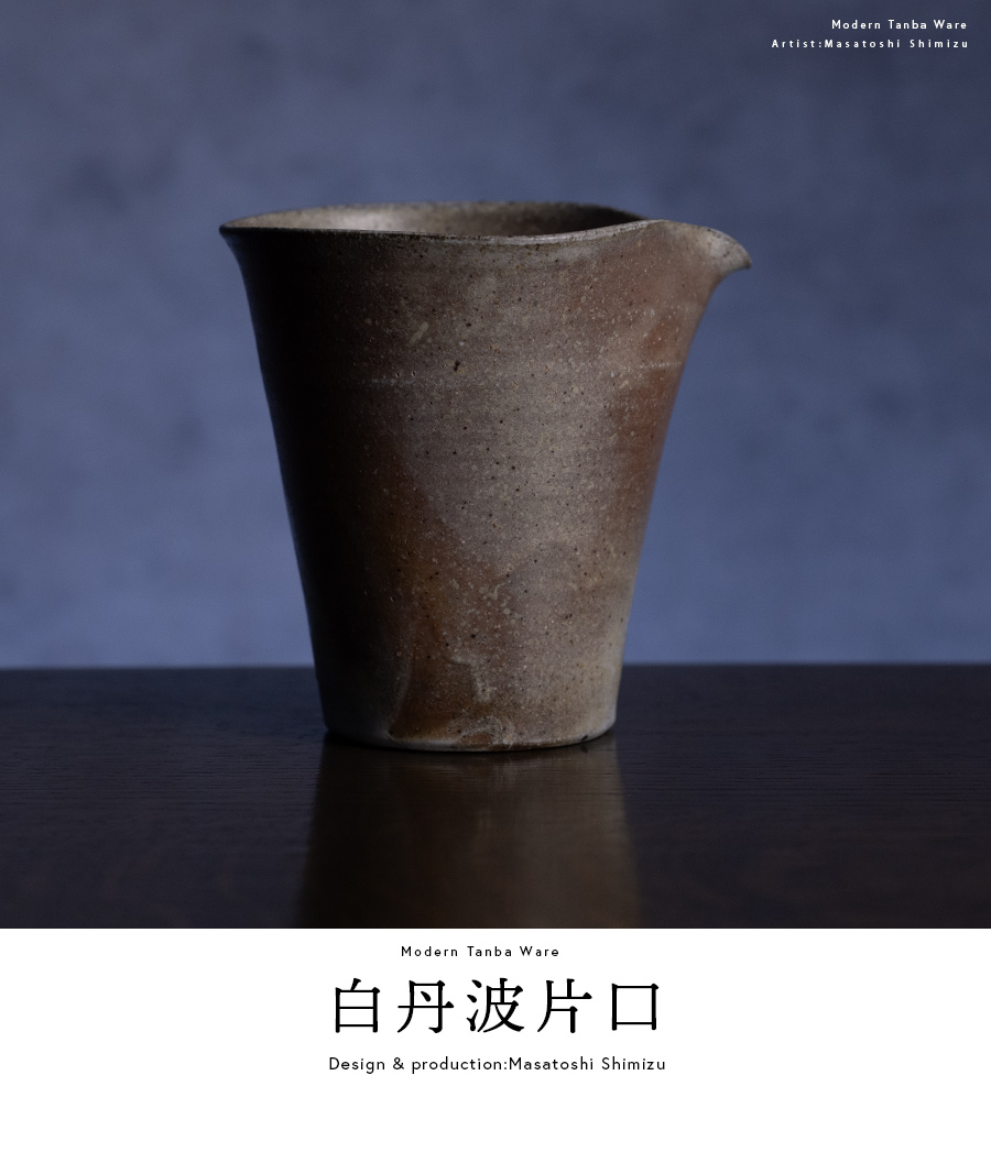 丹波焼　市野茂良　塩釉　片口　民藝 丹波焼 市野茂良 塩釉 片口 民藝 丹波焼 市野茂良 塩
