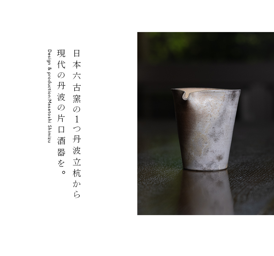 古丹波 片口 古美術 古道具 アンティーク 酒器 丹波焼 丹波焼 大西雅文 丹波片口［一点物］ | 名工たちの和食器「and