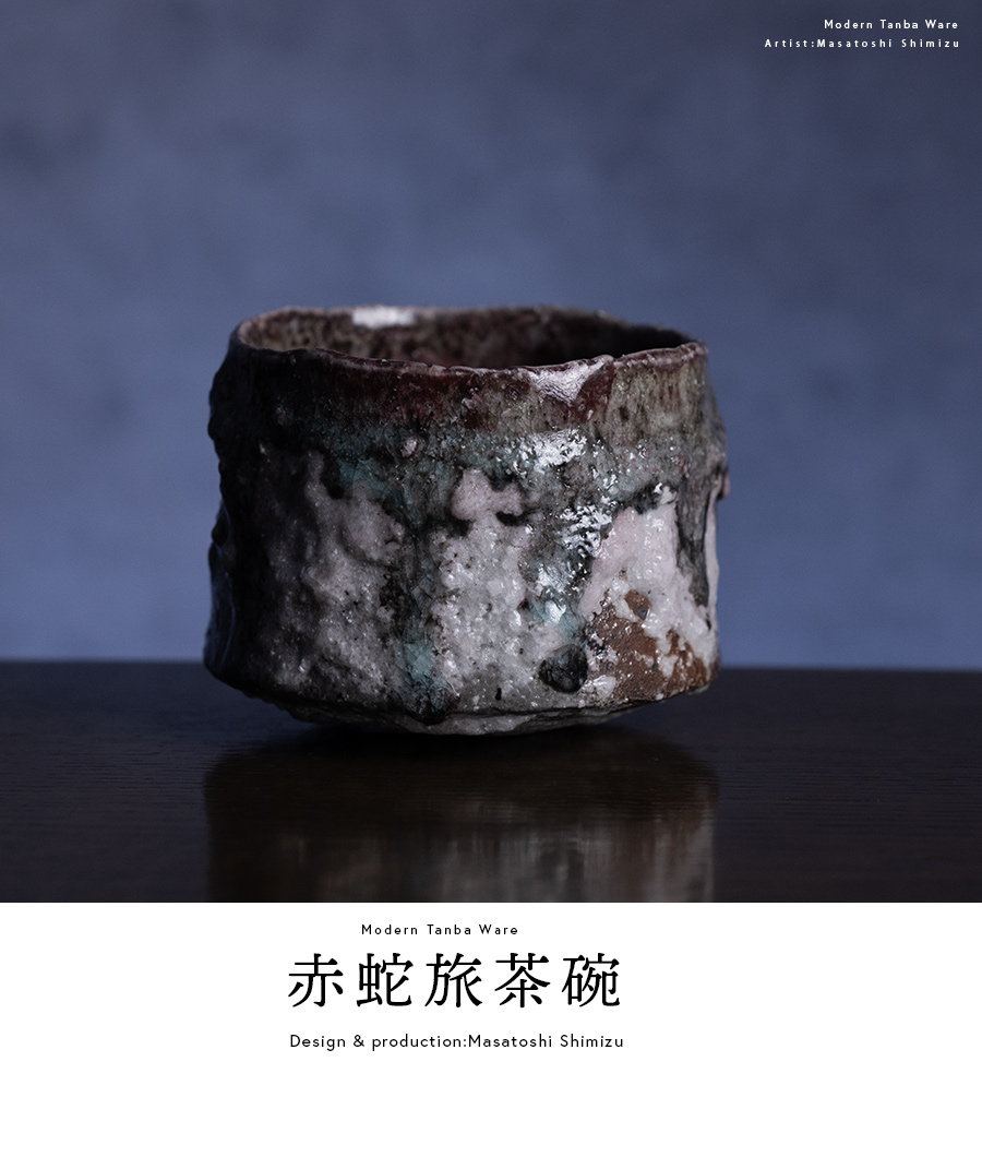 共箱付| 赤蛇旅茶碗 (MS-078) 作家 「清水万佐年」