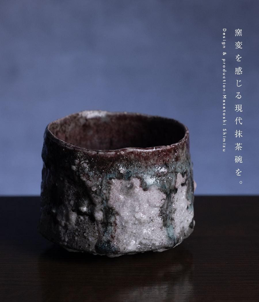 焼〆茶碗 焼〆茶碗