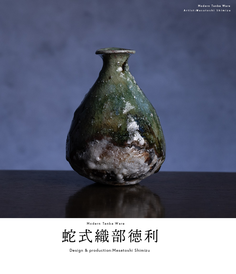 共箱付| 蛇式織部徳利 (MS-081) 作家 「清水万佐年」