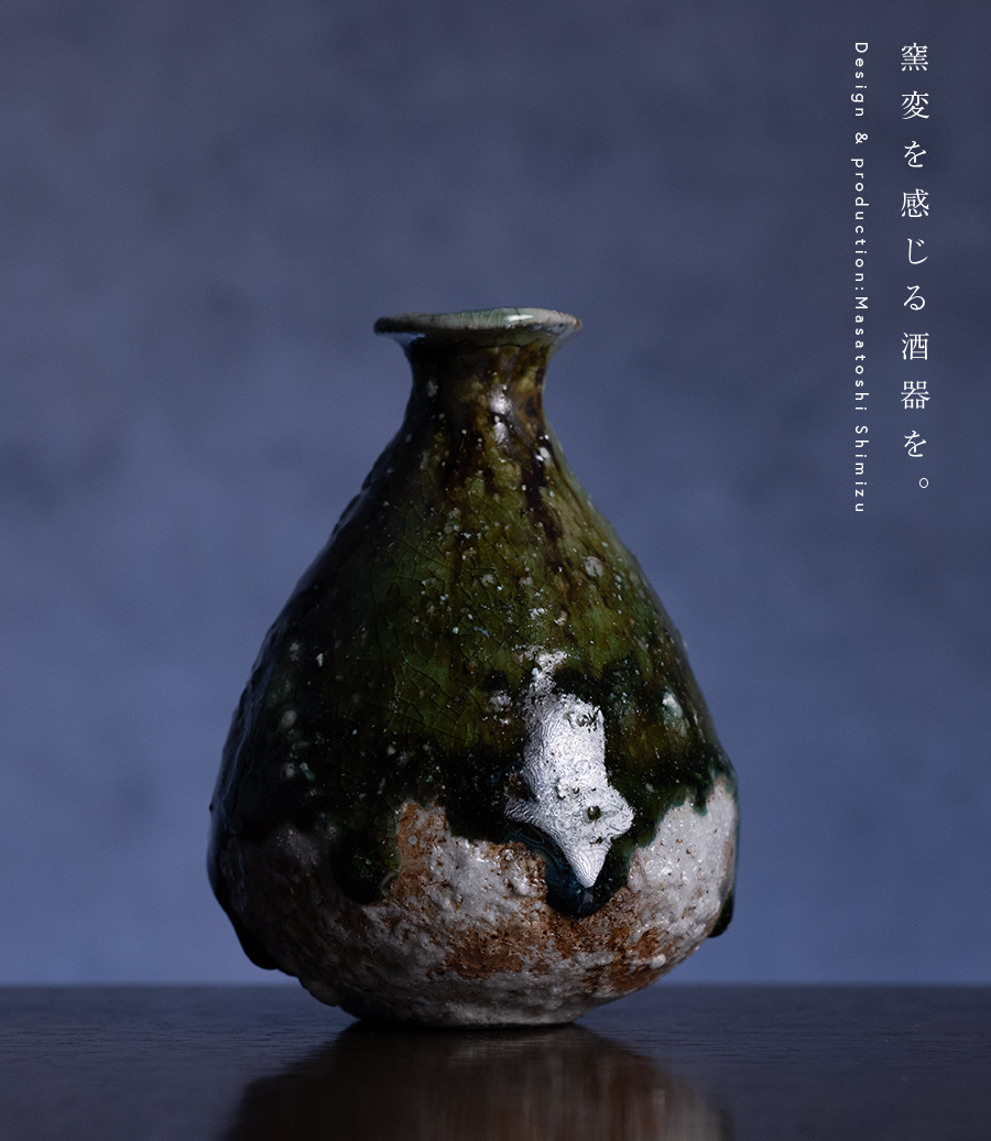 共箱付| 蛇式織部徳利 (MS-081) 作家 「清水万佐年」