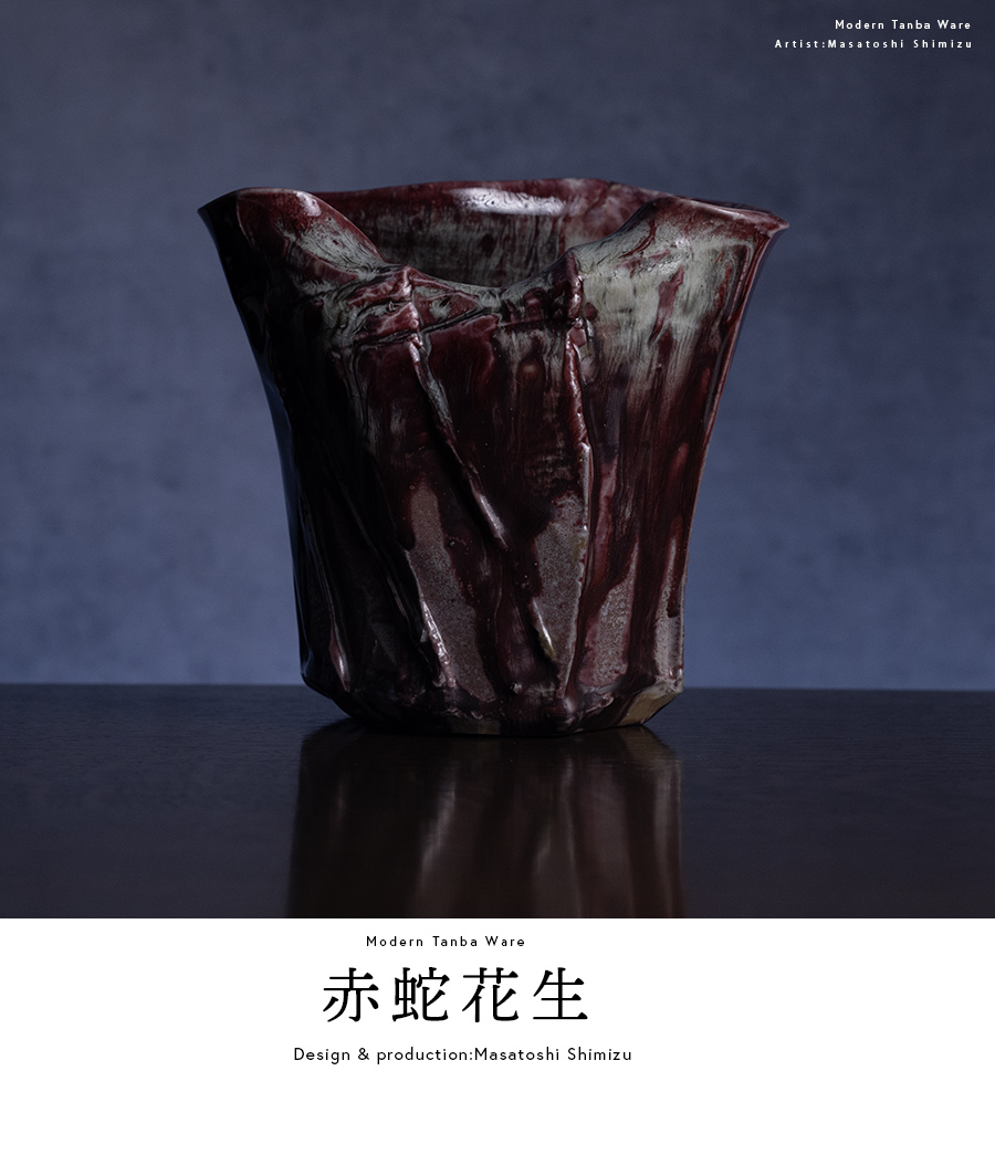 共箱付| 赤蛇花生 (MS-083) 作家 「清水万佐年」