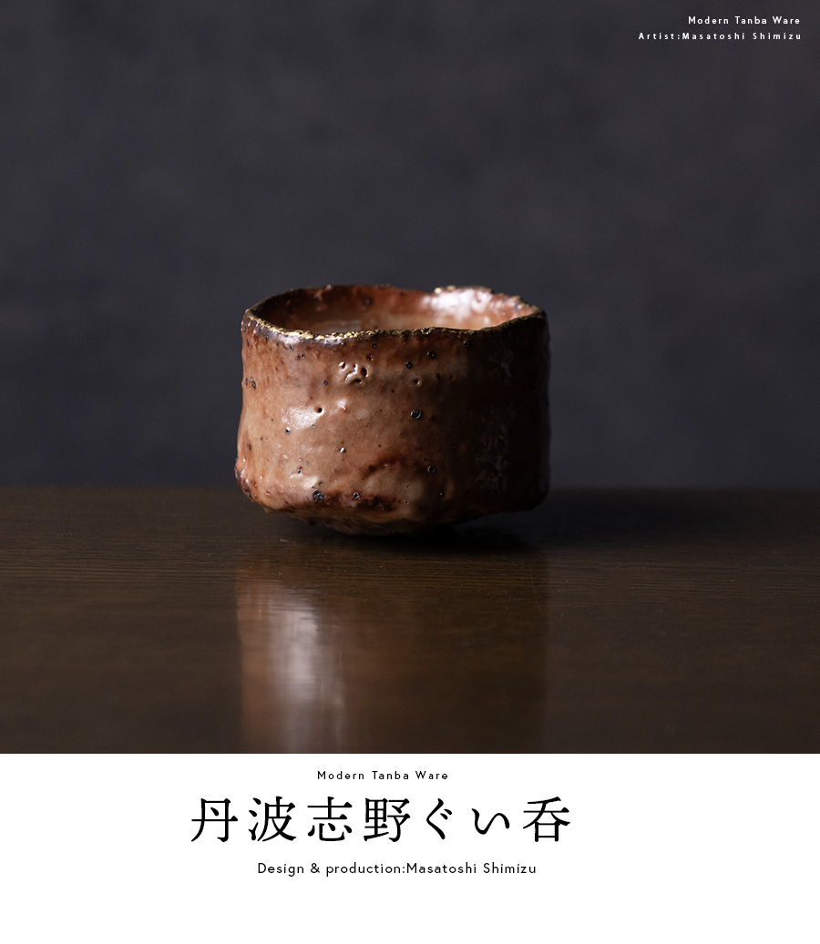 出来良　西端大備丹波焼　ぐい呑2客　共箱　東Y8-0113☆2F 850年以上の歴史を受け継ぐ丹波焼の郷で、陶工の営みに触れる旅「陶泊