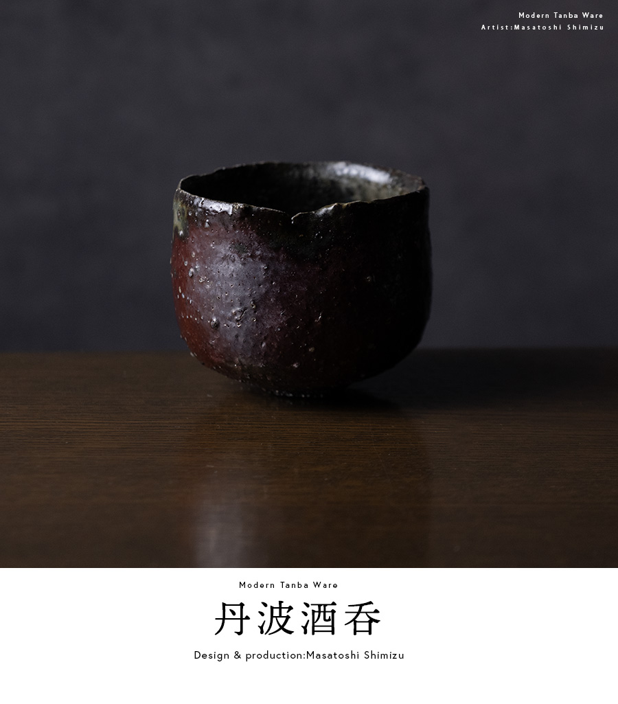 共箱付 | 丹波酒呑 (MS-104) 作家 「清水万佐年」