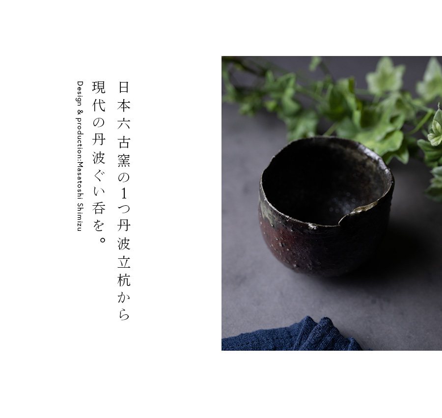 共箱付 | 丹波酒呑 (MS-104) 作家 「清水万佐年」