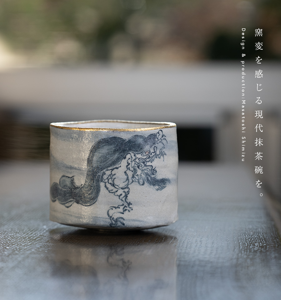 共箱付 | 百鬼夜行旅茶碗 (MS-110) 作家 「清水万佐年」