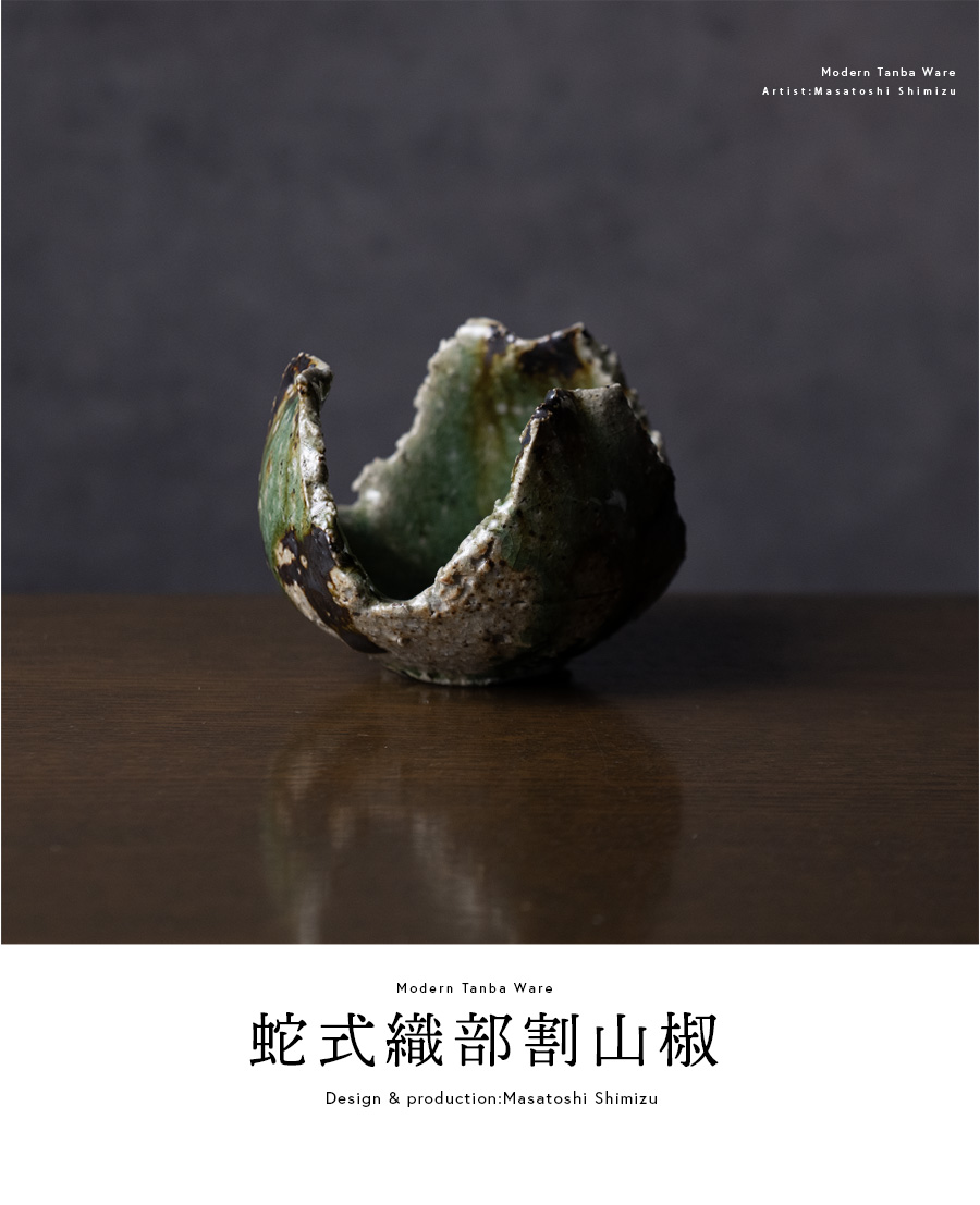 小鉢 | 蛇式織部割山椒 (MS-113) 作家 「清水万佐年」