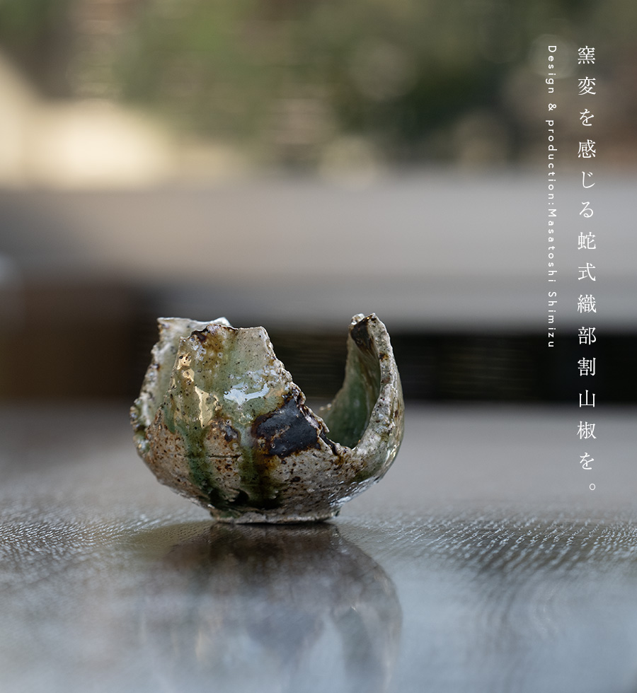 小鉢 | 蛇式織部割山椒 (MS-113) 作家 「清水万佐年」