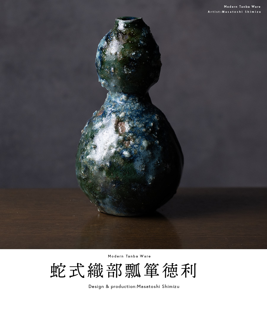 共箱付 | 蛇式織部瓢箪徳利 (MS-114) 作家 「清水万佐年」