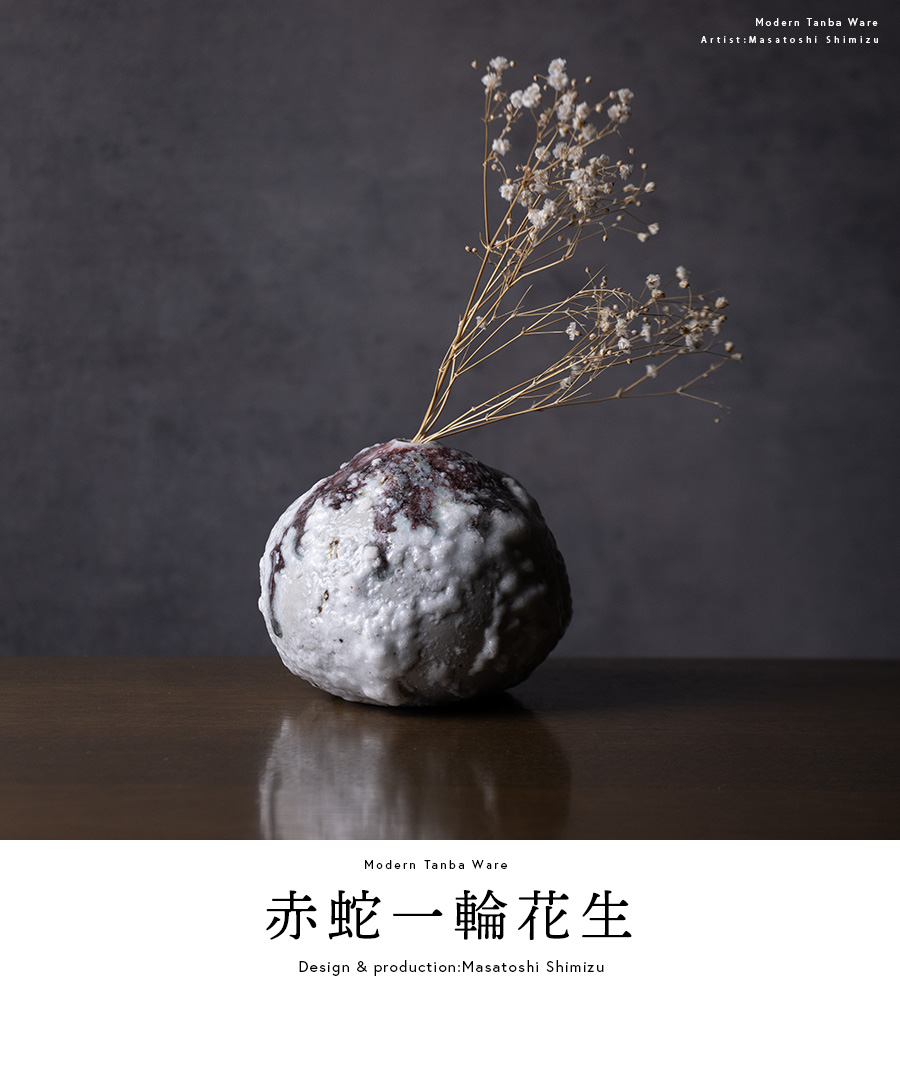 花器 | 赤蛇一輪花生 (MS-115) 作家 「清水万佐年」