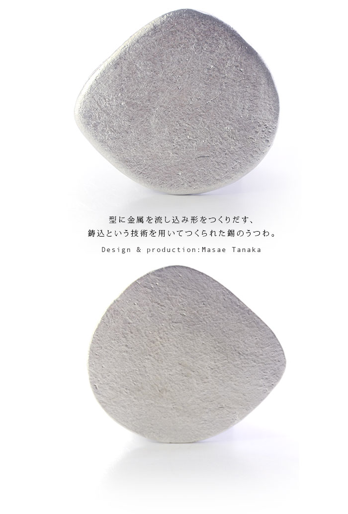 金属 錫石型皿 作家「田中祐江」