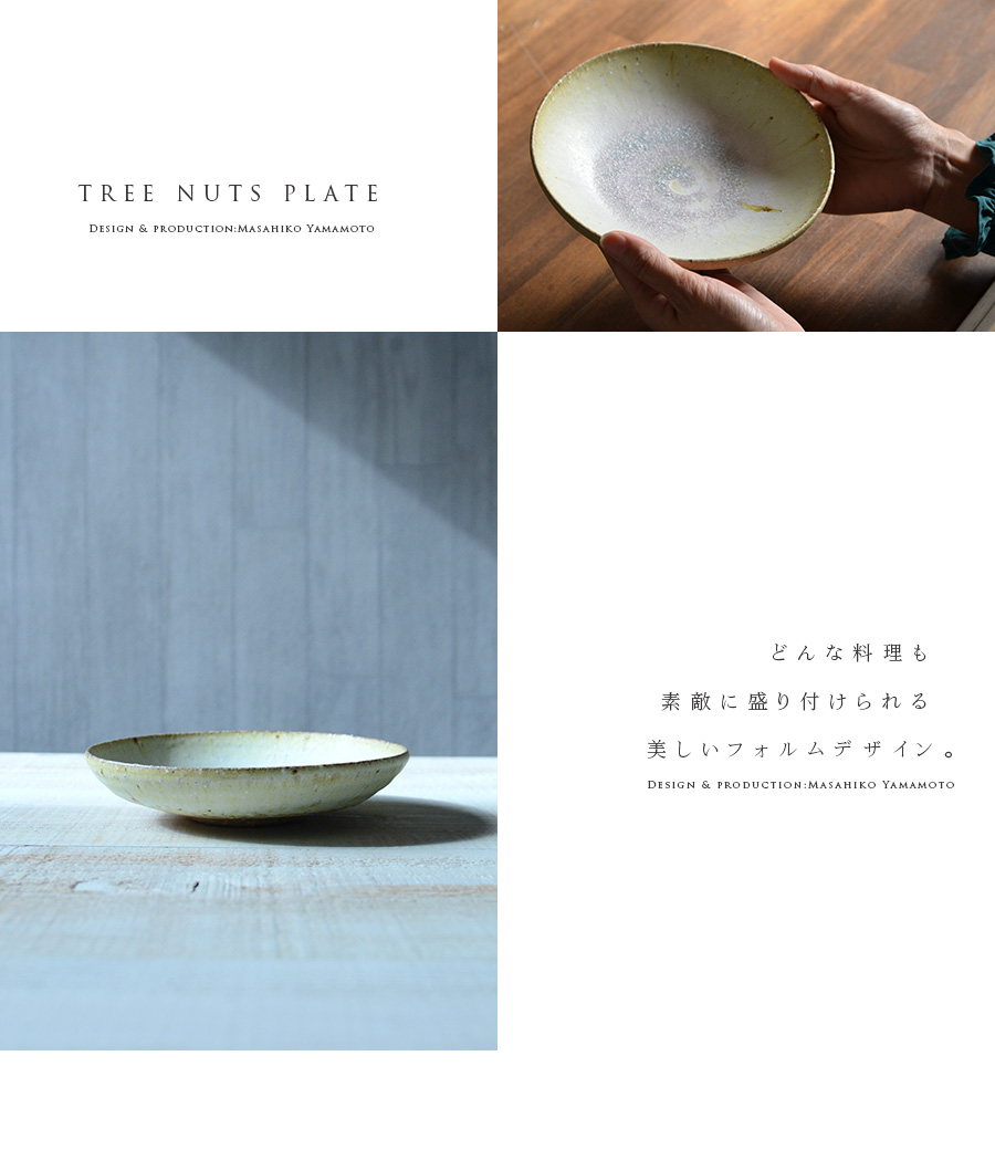大量入荷 和食器 作家「山本雅彦」 木ノ実六寸皿ver2 皿・プレート