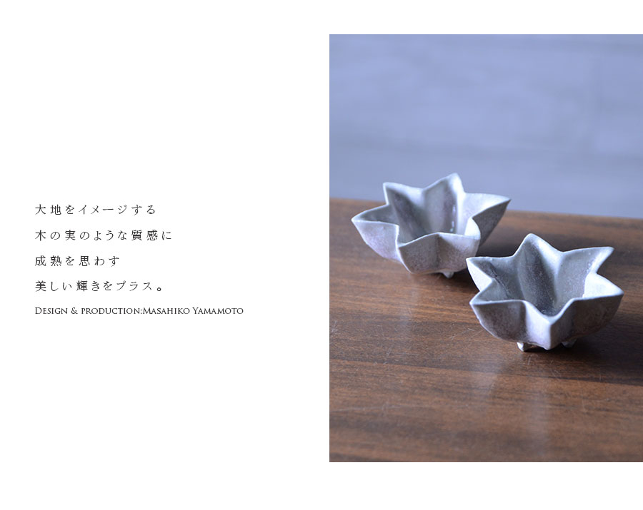 和食器 木ノ実六寸皿ver2 作家「山本雅彦」
