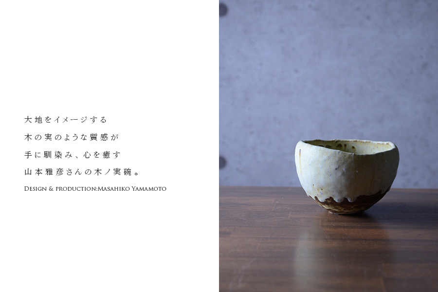 木ノ実碗 (MY-043) 作家「山本雅彦」
