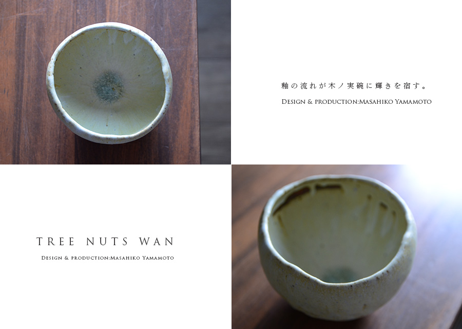 木ノ実碗 (MY-043) 作家「山本雅彦」