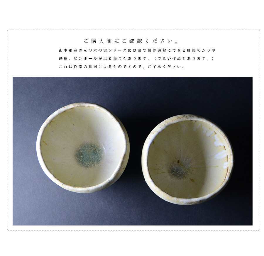 木ノ実碗 (MY-043) 作家「山本雅彦」
