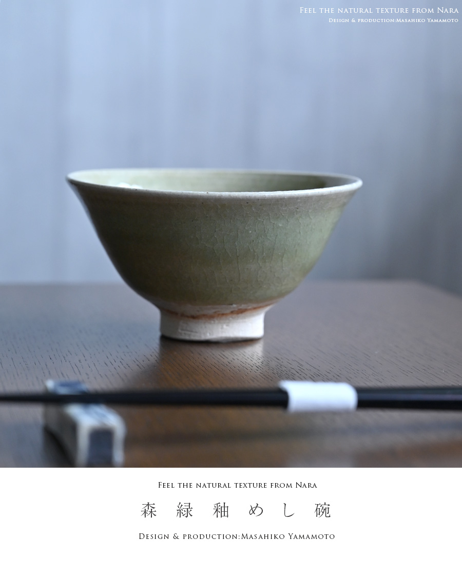 和食器 森緑釉めし碗（MY-061） 作家「山本雅彦」