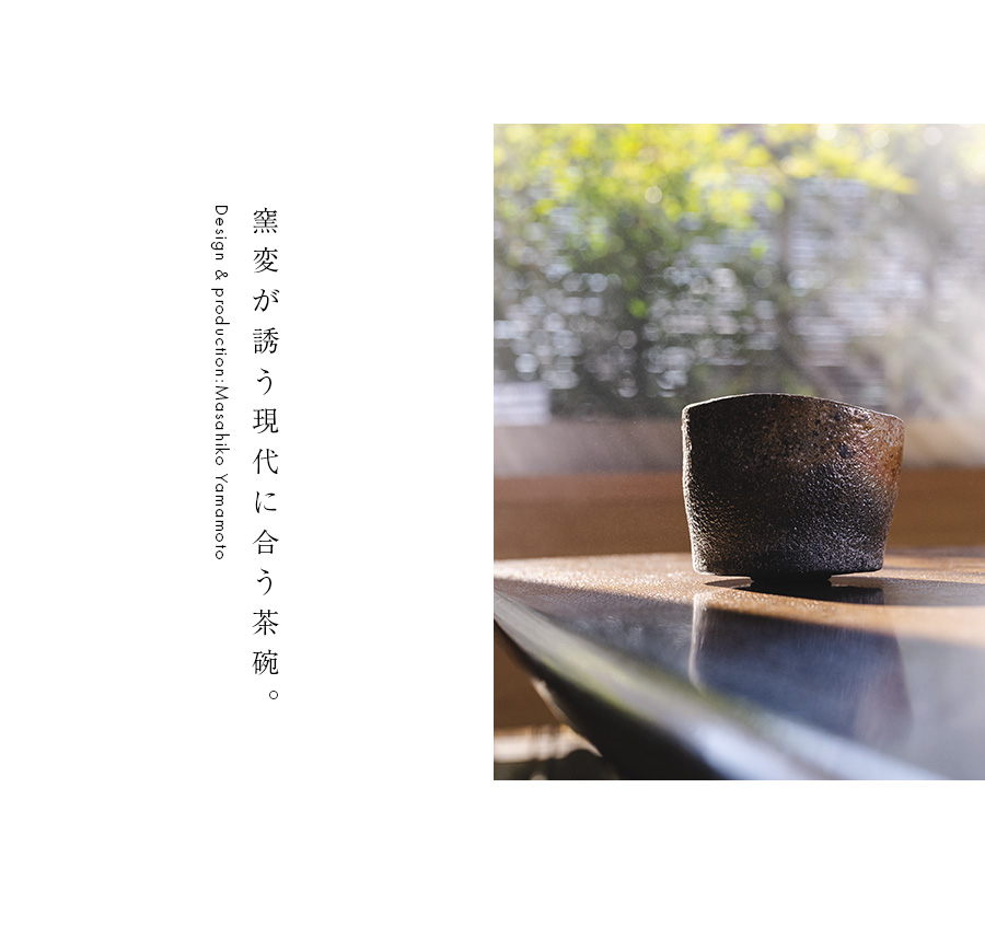 陶芸家 山本雅彦 草木灰碗 茶碗 現代作家